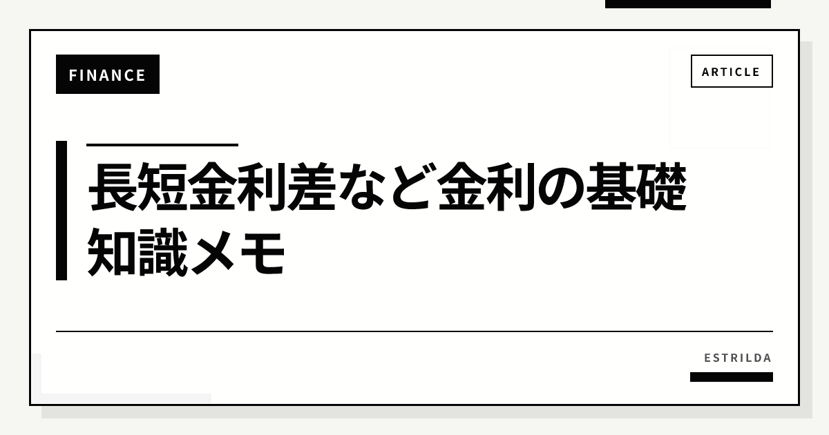 長短金利差など金利の基礎知識メモ | Estrilda